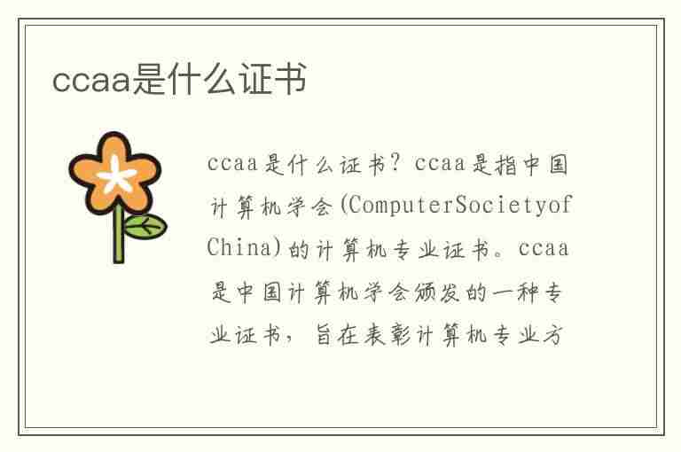 ccaa是什么证书(ccaa是什么证书难考吗)